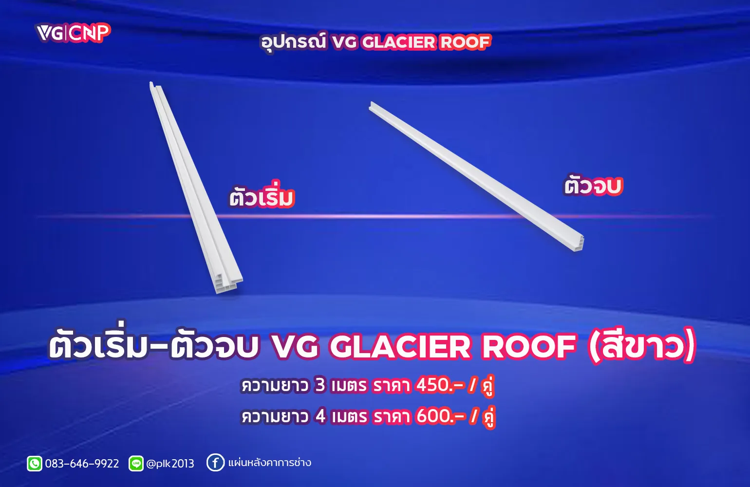 ตัวเริ่ม - ตัวจบ VG GLACIER ROOF
