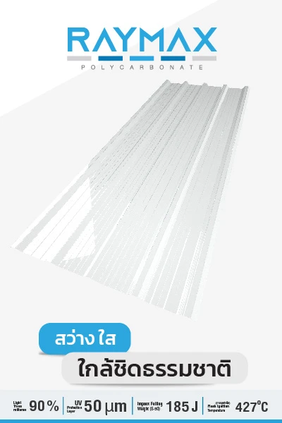 แผ่นโพลีคาร์บอเนต Raymax