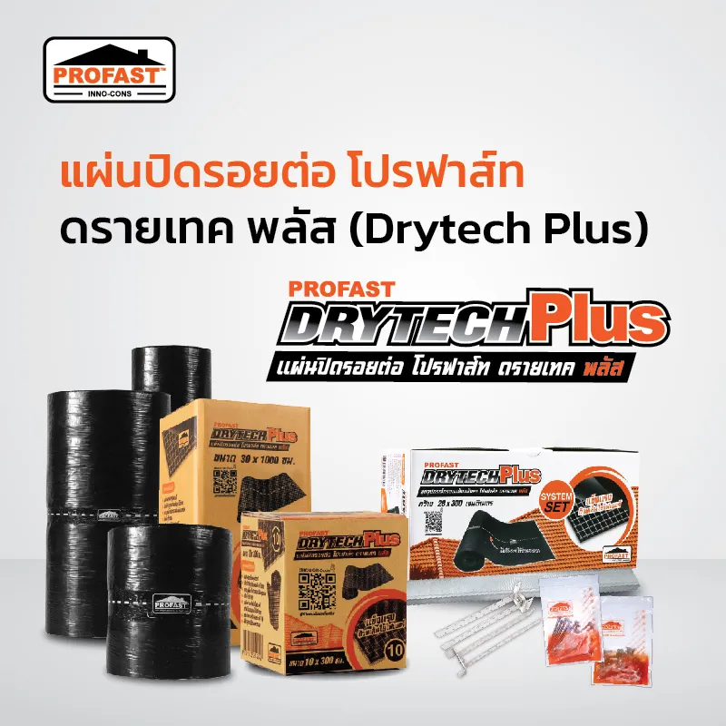 แผ่นปิดรอยต่อหลังคา โปรฟาส์ท ดรายเทค พลัส (Profast Drytech Plus)