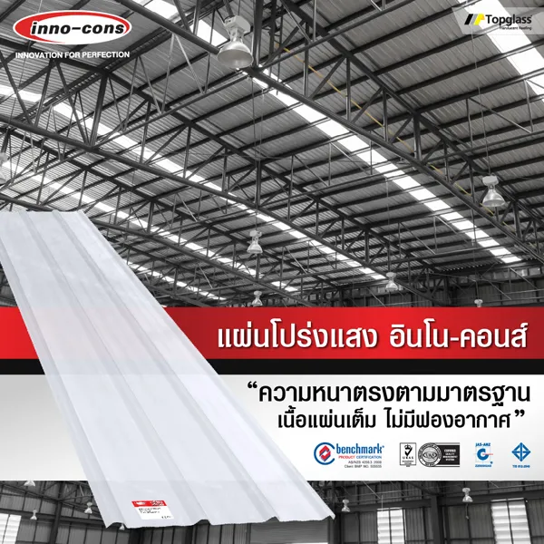 แผ่นหลังคาโปร่งแสง อินโน-คอนส์