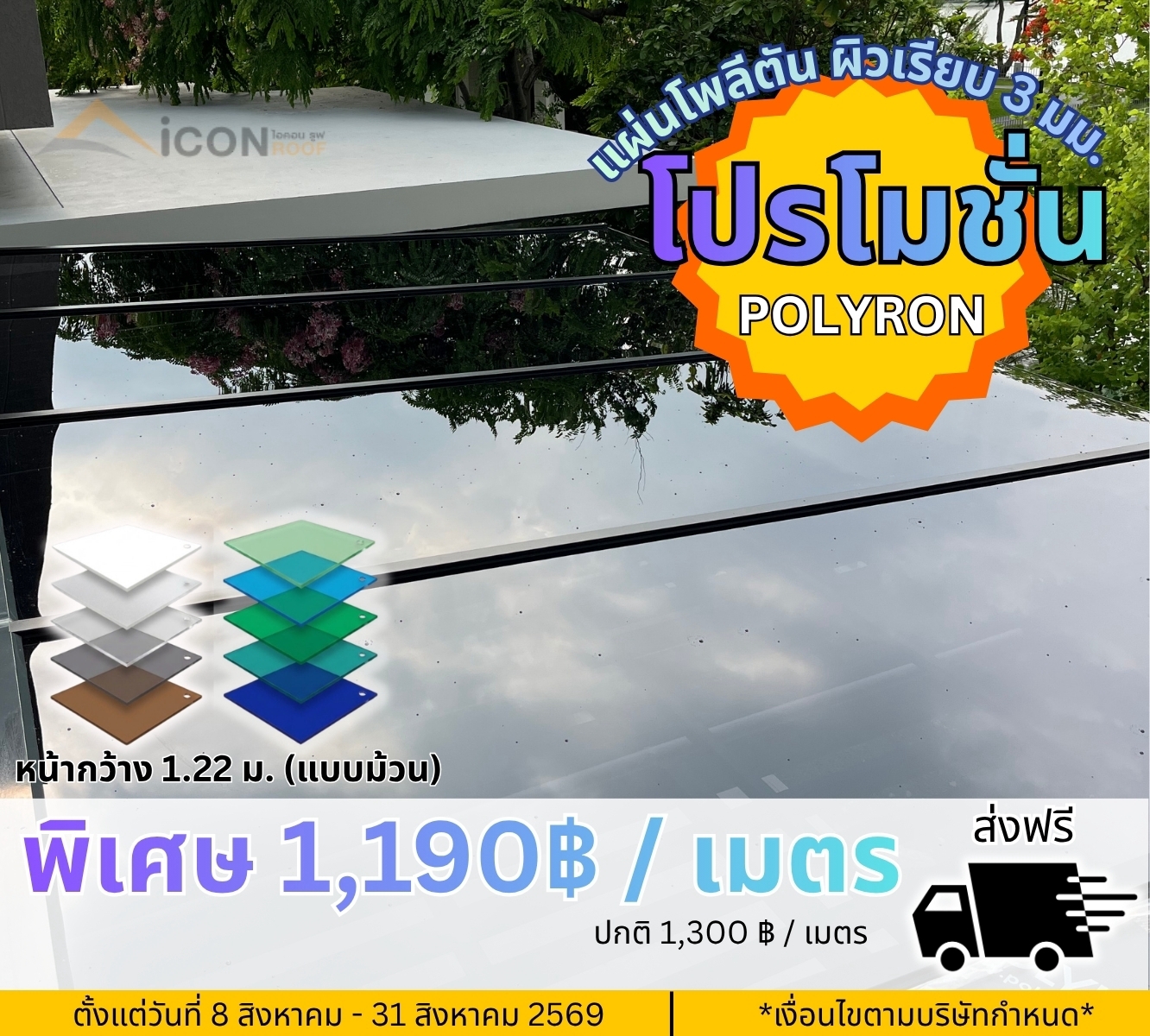 โปรโมชั่นแผ่นโพลีตัน ผิวเรียบ 1,190THB*