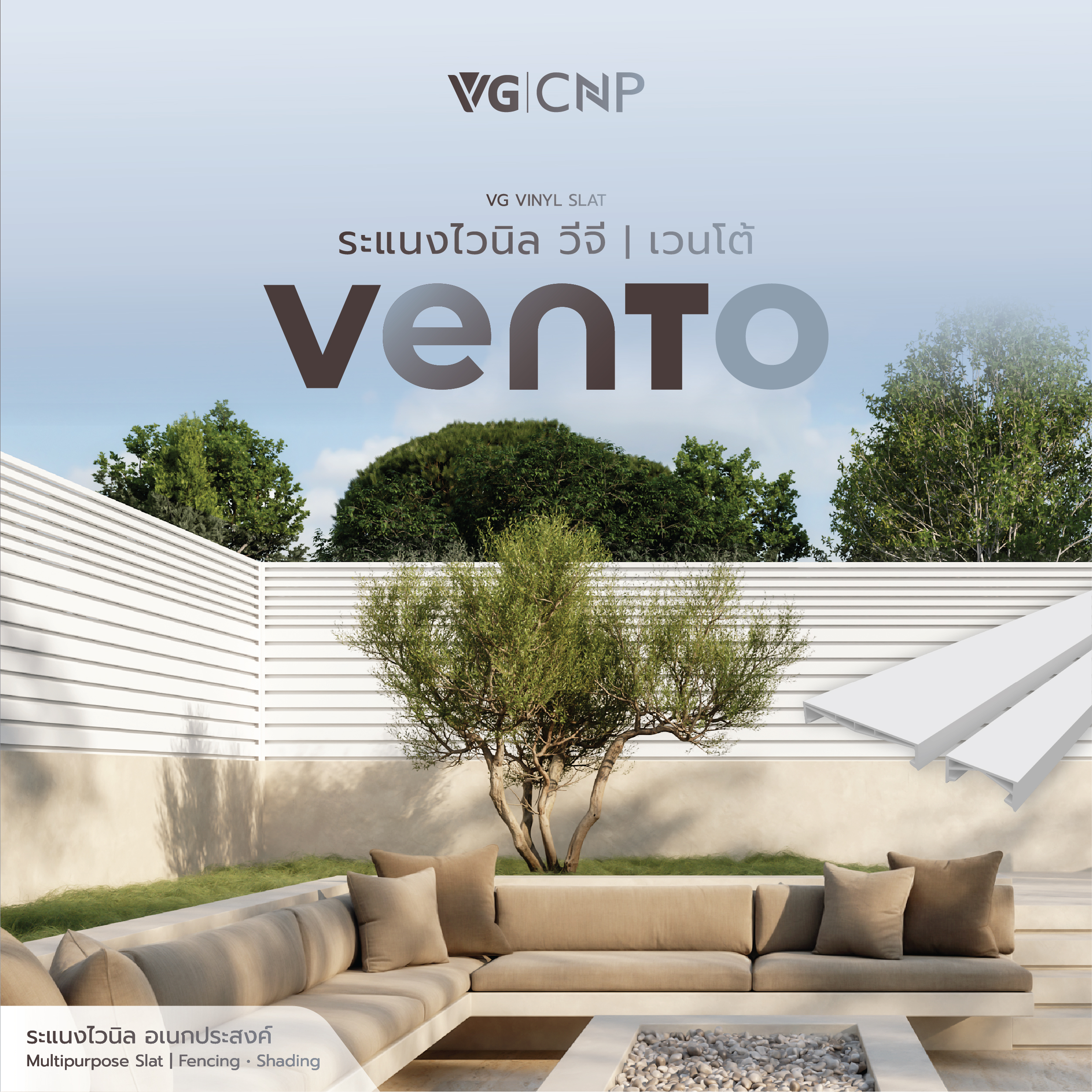 ระแนงไวนิล VG Vento (สีขาว)