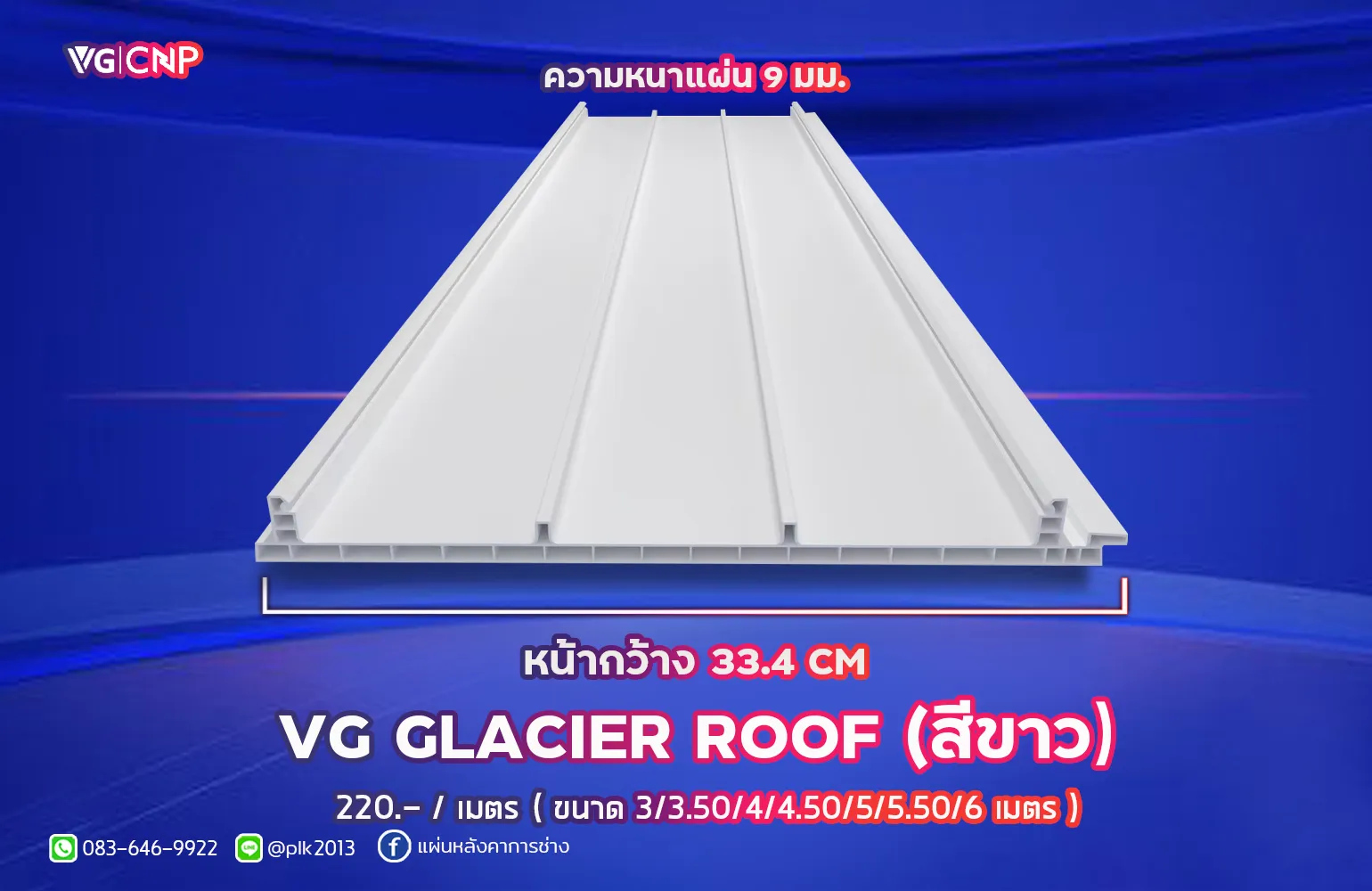 หลังคาไวนิล VG GLACIER ROOF (สีขาว)