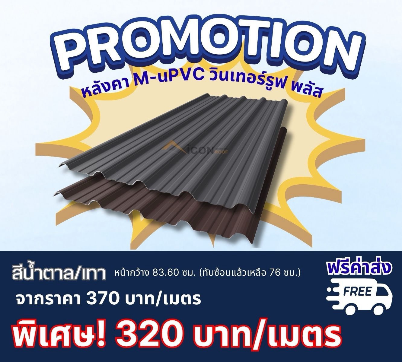โปรโมชั่นหลังคา WinterRoof Plus