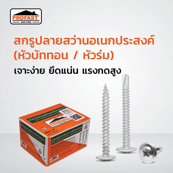 สกรูปลายสว่านหัวบัททอน Profast