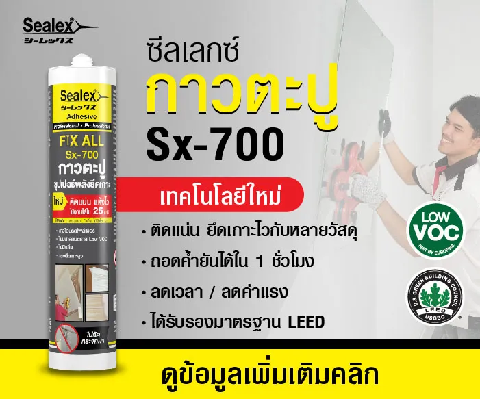 กาวตะปู Sealex Fix All SX-700