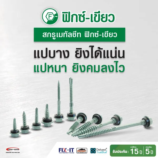 สกรูเมทัลชีท Fix-Green หัว 6 เหลี่ยม เคลือบกันสนิม 2 ชั้น